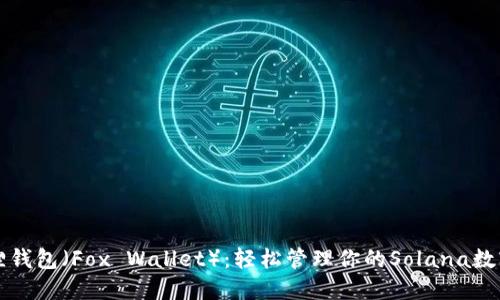 小狐狸钱包(Fox Wallet):轻松管理你的Solana数字资产