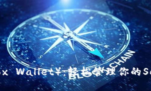 小狐狸钱包(Fox Wallet):轻松管理你的Solana数字资产