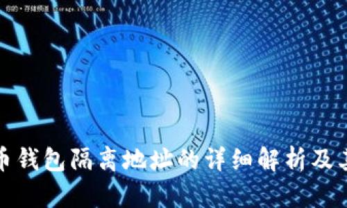 比特币钱包隔离地址的详细解析及其意义