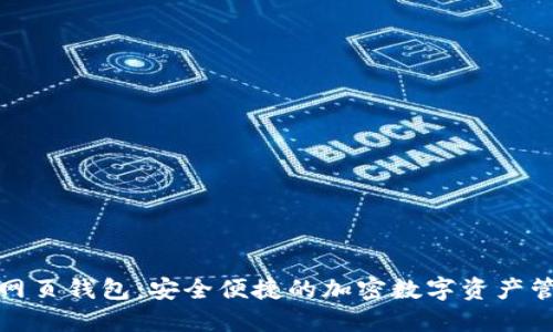小狐狸网页钱包:安全便捷的加密数字资产管理工具