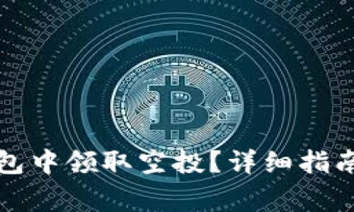 如何在小狐狸钱包中领取空投?详细指南与常见问题解答