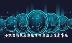 小狐狸钱包更新版本的方
