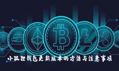 小狐狸钱包更新版本的方法与注意事项