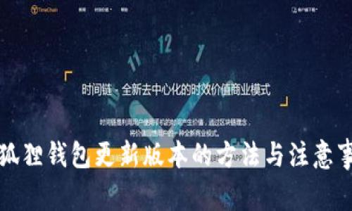 小狐狸钱包更新版本的方法与注意事项