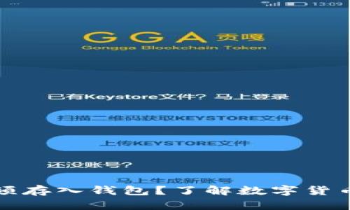 比特币是否必须存入钱包？了解数字货币安全的必要性