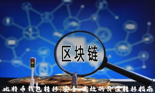 
比特币钱包转移：安全、高效的价值转移指南
