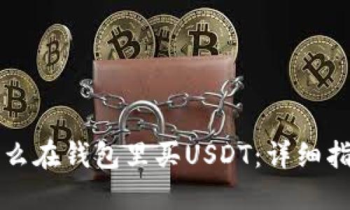 怎么在钱包里买USDT：详细指南