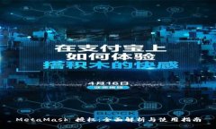 MetaMask 授权：全面解析与