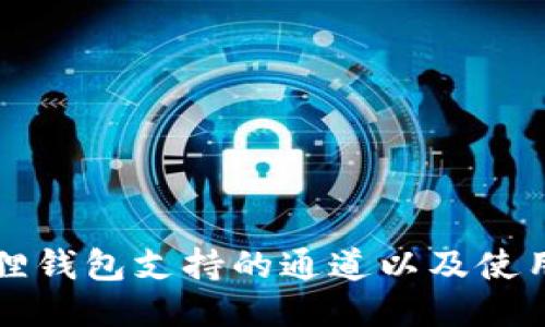 小狐狸钱包支持的通道以及使用指南