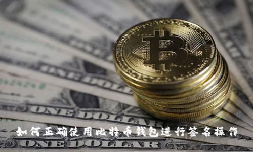 如何正确使用比特币钱包进行签名操作