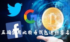 如何正确使用比特币钱包