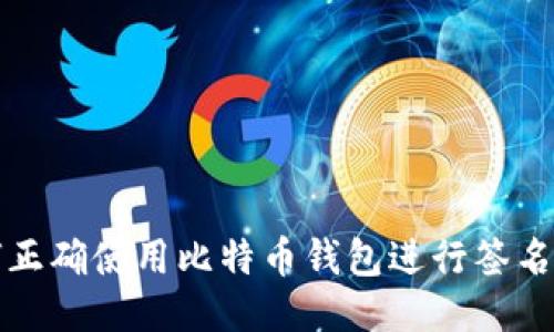 如何正确使用比特币钱包进行签名操作