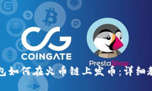 小狐狸钱包如何在火币链上发币:详细教程与指南