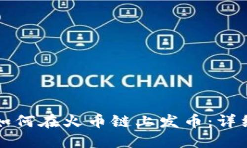 小狐狸钱包如何在火币链上发币:详细教程与指南