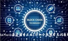 MetaMask是否有中文版？详细
