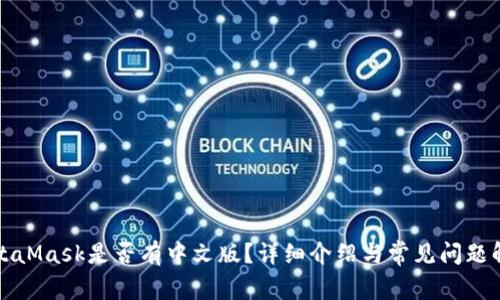 MetaMask是否有中文版？详细介绍与常见问题解答