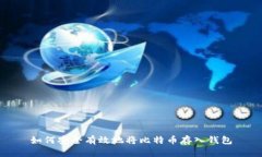 如何安全有效地将比特币