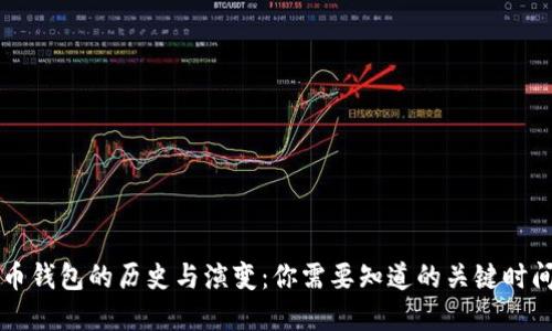 比特币钱包的历史与演变：你需要知道的关键时间节点
