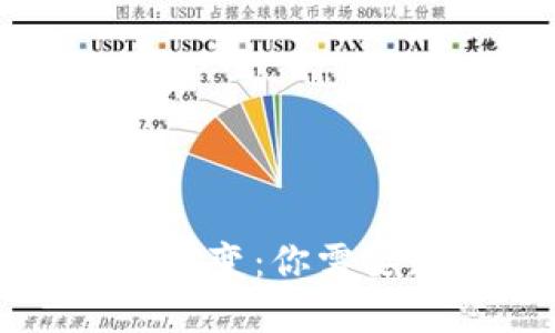 比特币钱包的历史与演变：你需要知道的关键时间节点