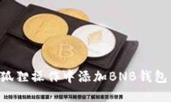 如何在小狐狸操作中添加