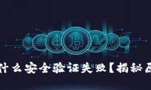 小狐狸钱包为什么安全验证失败?揭秘原因与解决方案