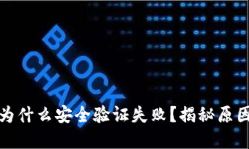 小狐狸钱包为什么安全验证失败?揭秘原因与解决方案