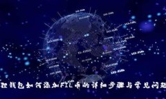 小狐狸钱包如何添加FIL币