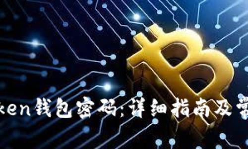 如何修改Token钱包密码：详细指南及常见问题解答