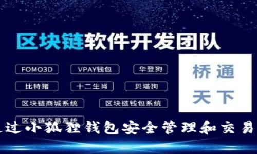 如何通过小狐狸钱包安全管理和交易狗狗币