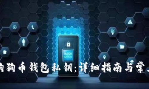 如何生成狗狗币钱包私钥：详细指南与常见问题解答