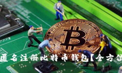 如何匿名注册比特币钱包？全方位指南