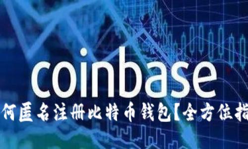 如何匿名注册比特币钱包？全方位指南