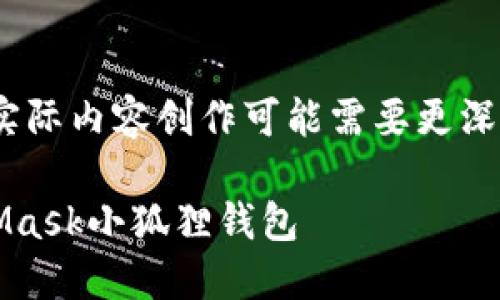 注意：以下为生成的示例内容，实际内容创作可能需要更深入的知识和研究以确保准确性。

如何在iOS上下载和使用MetaMask小狐狸钱包