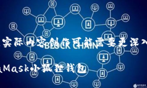 注意：以下为生成的示例内容，实际内容创作可能需要更深入的知识和研究以确保准确性。

如何在iOS上下载和使用MetaMask小狐狸钱包