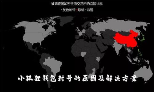 小狐狸钱包封号的原因及解决方案