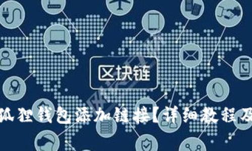 : 如何使用小狐狸钱包添加链接?详细教程及常见问题解答