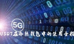 : USDT在冷热钱包中的使用