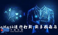 如何使用MetaMask进行打新：