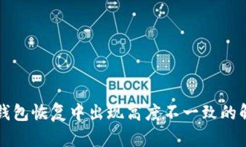 狗狗币钱包恢复中出现高度不一致的解决方法