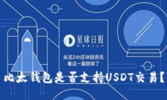 比太钱包是否支持USDT交易