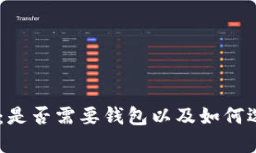 USDT使用指南：是否需要钱包以及如何选择合适的钱包
