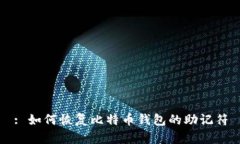 : 如何恢复比特币钱包的助