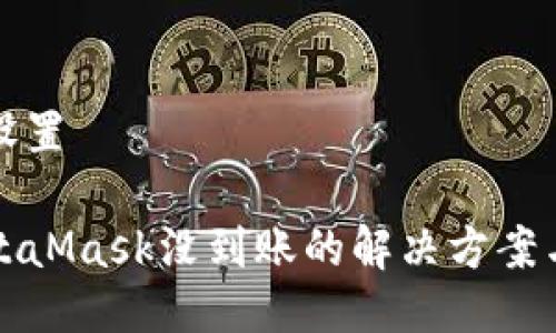与关键词设置
提币到MetaMask没到账的解决方案与常见问题