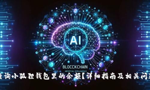 怎么查询小狐狸钱包里的余额？详细指南及相关问题解答