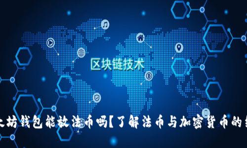 以太坊钱包能放法币吗？了解法币与加密货币的结合