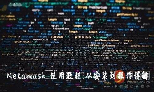 Metamask 使用教程:从安装到操作详解