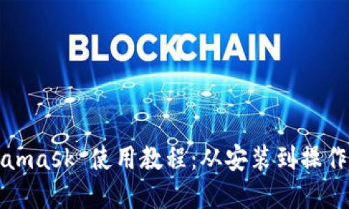 Metamask 使用教程:从安装到操作详解