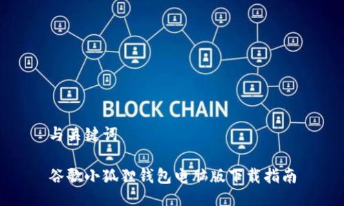 与关键词
谷歌小狐狸钱包电脑版下载指南
