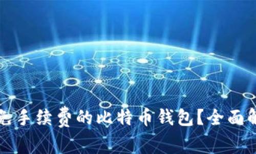如何选择免手续费的比特币钱包?全面解析与推荐