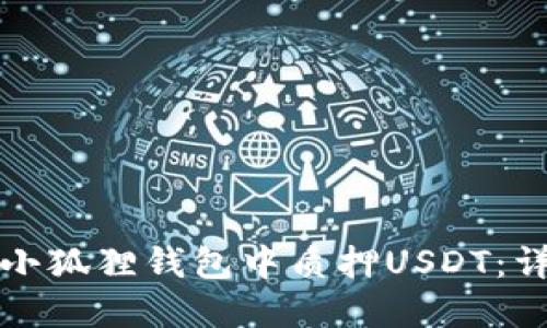 如何在小狐狸钱包中质押USDT：详细指南